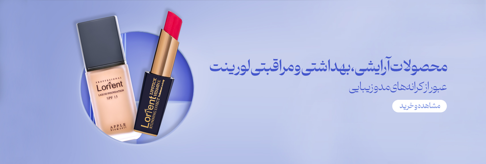 محصولات آرایشی و بهداشتی لورینت